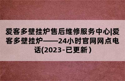 爱客多壁挂炉售后维修服务中心|爱客多壁挂炉——24小时官网网点电话(2023-已更新）